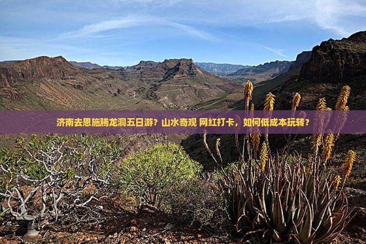 济南去恩施腾龙洞五日游？山水奇观+网红打卡，如何低成本玩转？