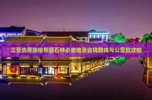 三亚去恩施梭布垭石林必去地及省钱路线与公里数攻略