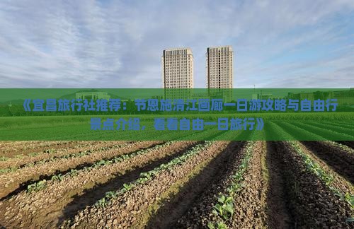 《宜昌旅行社推荐：节恩施清江画廊一日游攻略与自由行景点介绍，看看自由一日旅行》