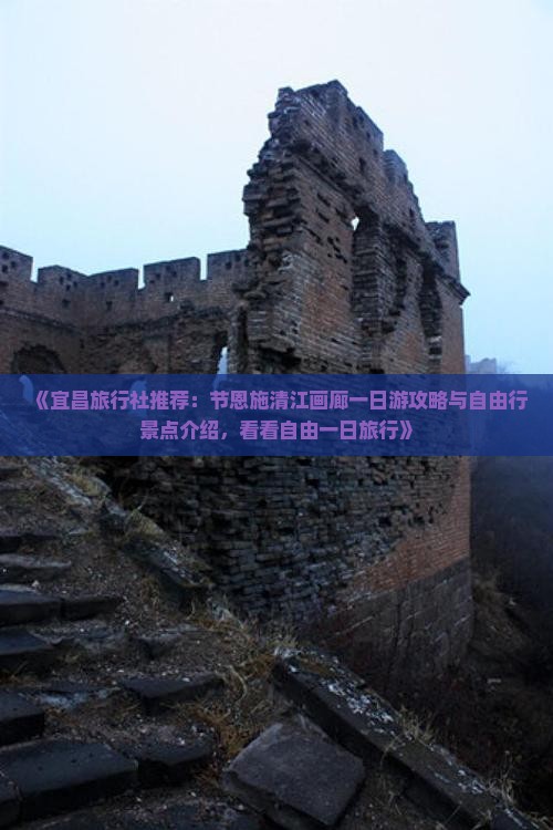 《宜昌旅行社推荐：节恩施清江画廊一日游攻略与自由行景点介绍，看看自由一日旅行》