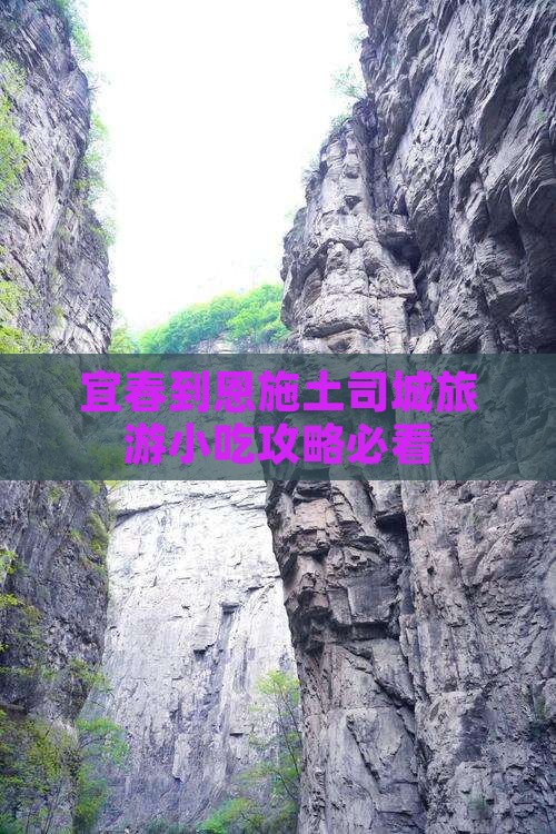 宜春到恩施土司城旅游小吃攻略必看