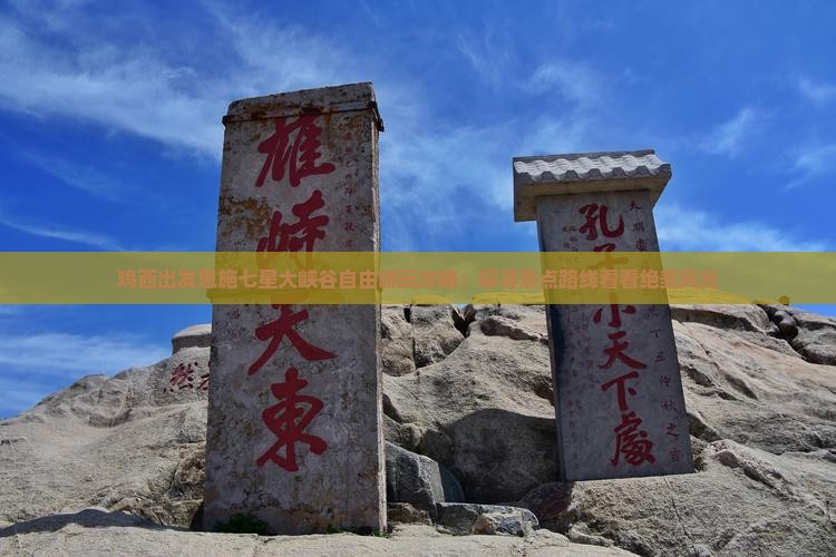 鸡西出发恩施七星大峡谷自由游玩攻略：探寻景点路线看看绝美风光
