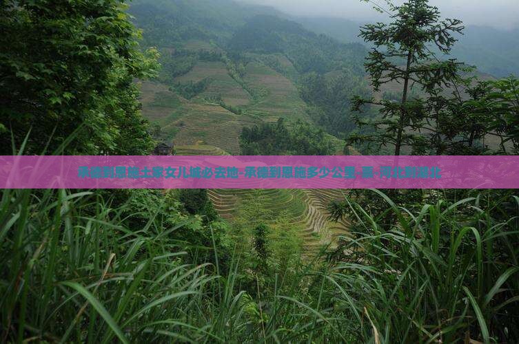 承德到恩施土家女儿城必去地-承德到恩施多少公里-票-河北到湖北
