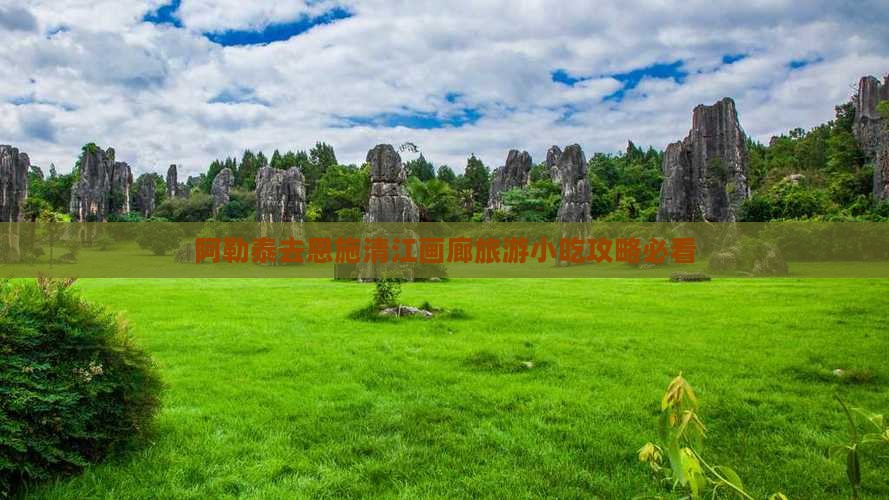 阿勒泰去恩施清江画廊旅游小吃攻略必看