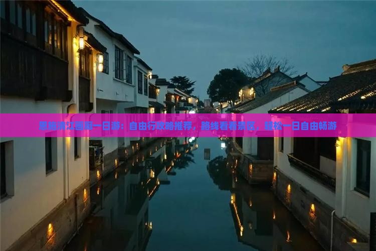 恩施清江画廊一日游：自由行攻略推荐，路线看看景区，轻松一日自由畅游