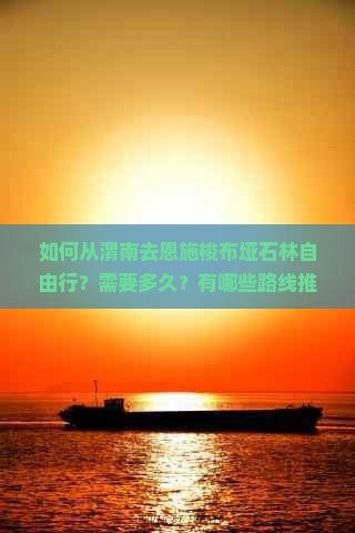 如何从渭南去恩施梭布垭石林自由行？需要多久？有哪些路线推荐？