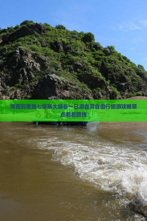 海西到恩施七星寨大峡谷一日游自驾自由行旅游攻略景点看看路线