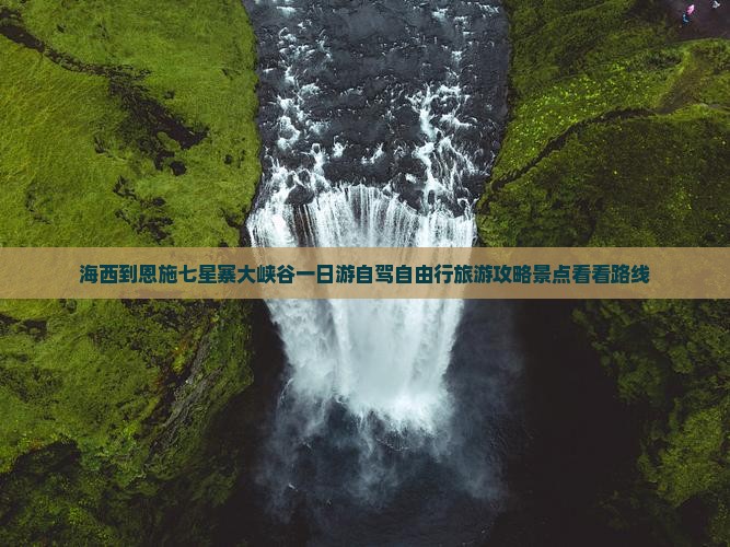 海西到恩施七星寨大峡谷一日游自驾自由行旅游攻略景点看看路线