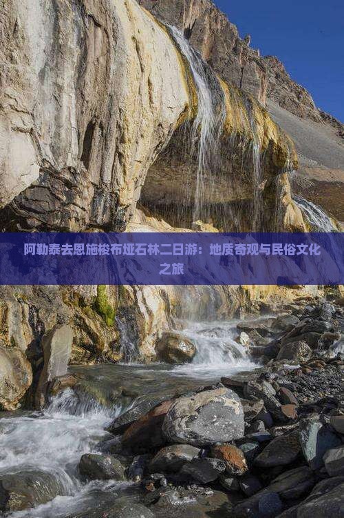 阿勒泰去恩施梭布垭石林二日游：地质奇观与民俗文化之旅