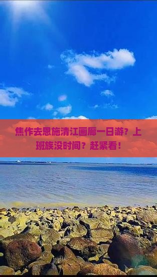 焦作去恩施清江画廊一日游？上班族没时间？赶紧看！