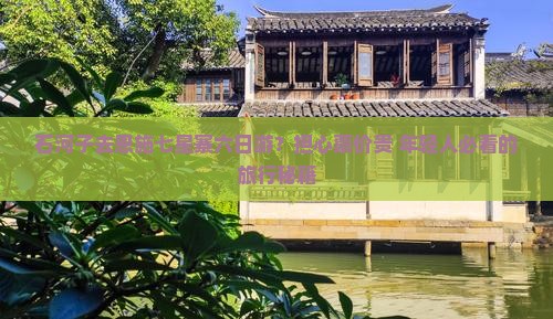 石河子去恩施七星寨六日游？担心票价贵+年轻人必看的旅行秘籍