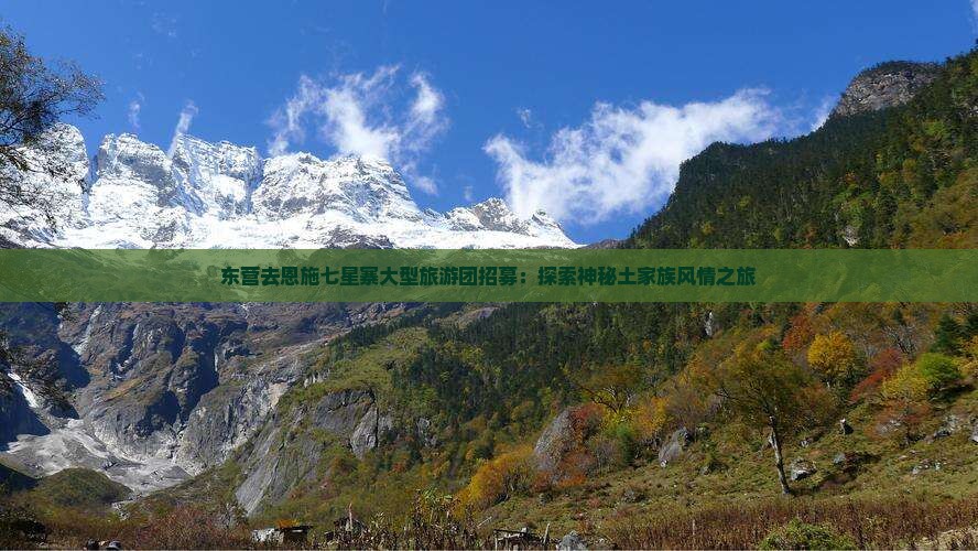 东营去恩施七星寨大型旅游团招募：探索神秘土家族风情之旅