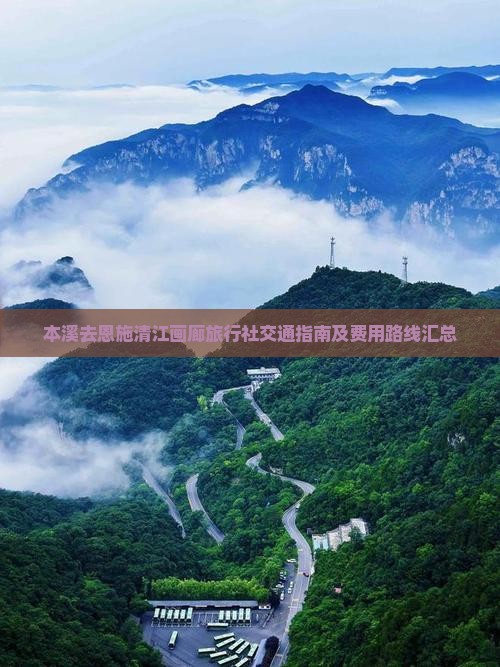 本溪去恩施清江画廊旅行社交通指南及费用路线汇总