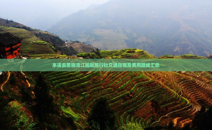 本溪去恩施清江画廊旅行社交通指南及费用路线汇总
