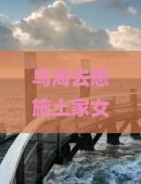 乌海去恩施土家女儿城自由团探寻神秘土家族风情之旅