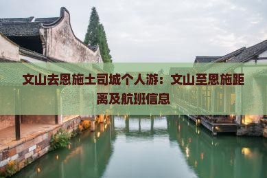 文山去恩施土司城个人游：文山至恩施距离及航班信息