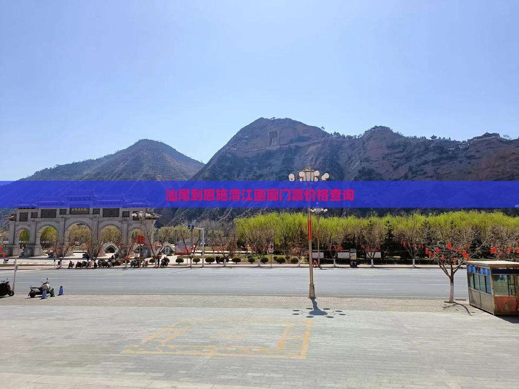 汕尾到恩施清江画廊门票价格查询
