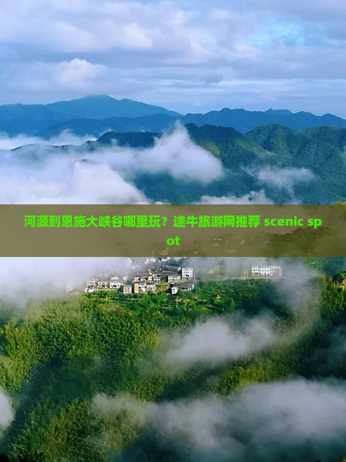 河源到恩施大峡谷哪里玩？途牛旅游网推荐 scenic spot