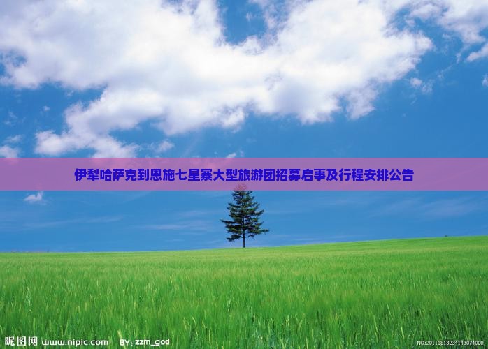 伊犁哈萨克到恩施七星寨大型旅游团招募启事及行程安排公告