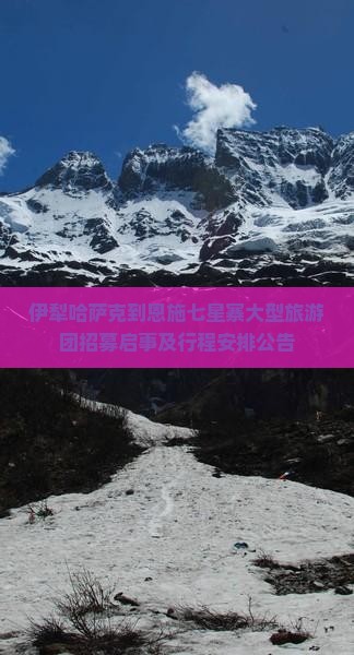 伊犁哈萨克到恩施七星寨大型旅游团招募启事及行程安排公告