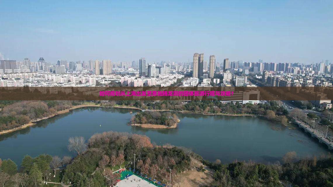 如何规划从上海出发至恩施腾龙洞的团体旅游行程与攻略？