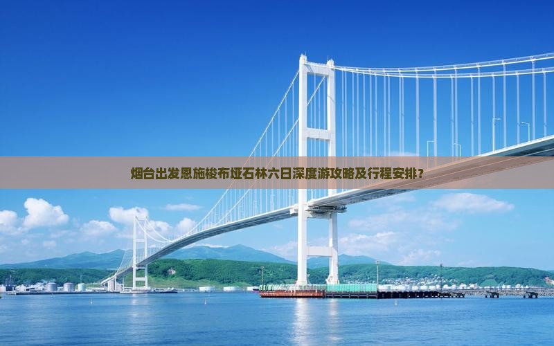 烟台出发恩施梭布垭石林六日深度游攻略及行程安排？