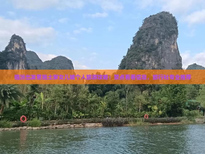 临汾出发恩施土家女儿城个人旅游攻略：景点看看信息，旅行社专业推荐