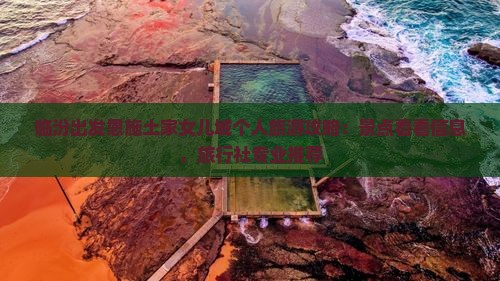 临汾出发恩施土家女儿城个人旅游攻略：景点看看信息，旅行社专业推荐