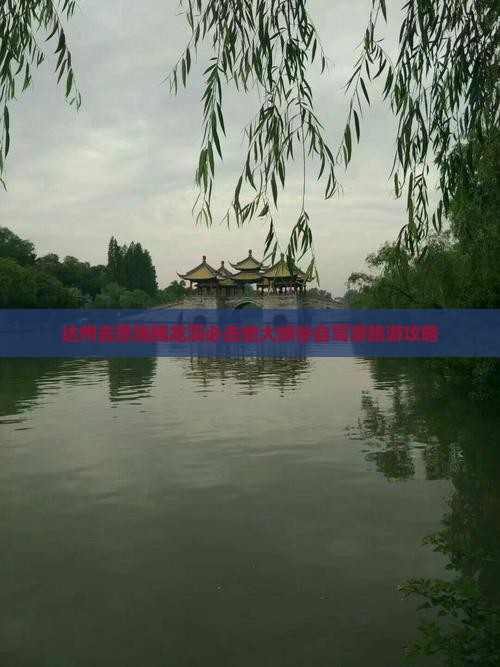 达州去恩施腾龙洞必去地大峡谷自驾游旅游攻略