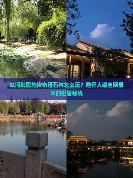 红河到恩施梭布垭石林怎么玩？避开人潮全网最火的避暑秘境