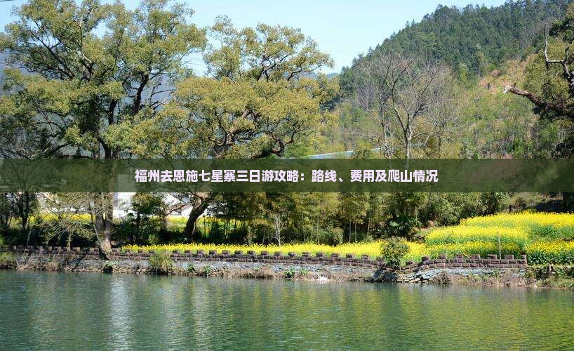福州去恩施七星寨三日游攻略：路线、费用及爬山情况