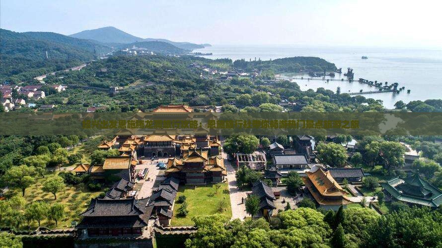 绍兴出发恩施腾龙洞旅行攻略：恩施旅行社带你畅游热门景点旅游之旅