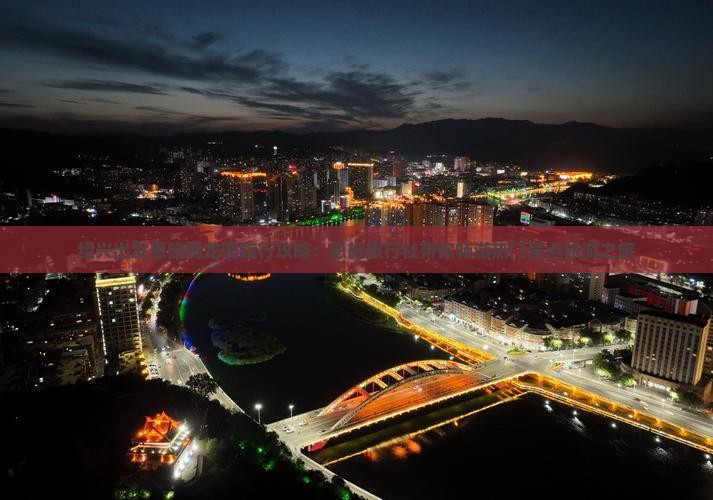 绍兴出发恩施腾龙洞旅行攻略：恩施旅行社带你畅游热门景点旅游之旅