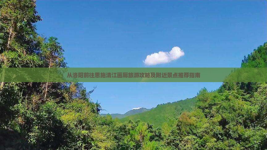 从洛阳前往恩施清江画廊旅游攻略及附近景点推荐指南