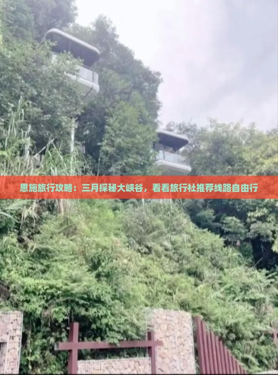 恩施旅行攻略：三月探秘大峡谷，看看旅行社推荐线路自由行