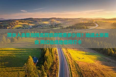 萍乡人去恩施腾龙洞旅游需要多少钱？地道土家美食+网红仙境地值得打卡