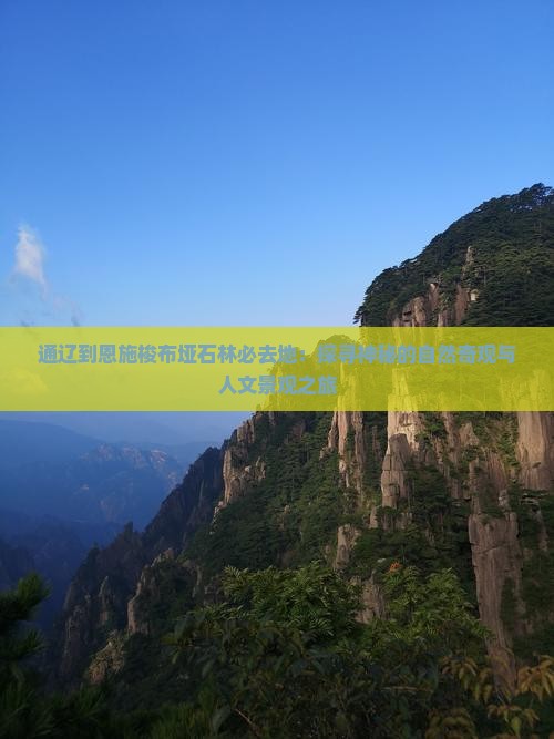 通辽到恩施梭布垭石林必去地：探寻神秘的自然奇观与人文景观之旅