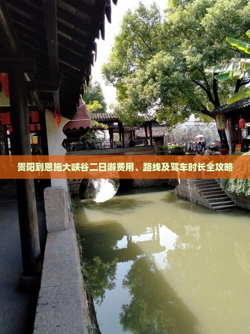 贵阳到恩施大峡谷二日游费用、路线及驾车时长全攻略