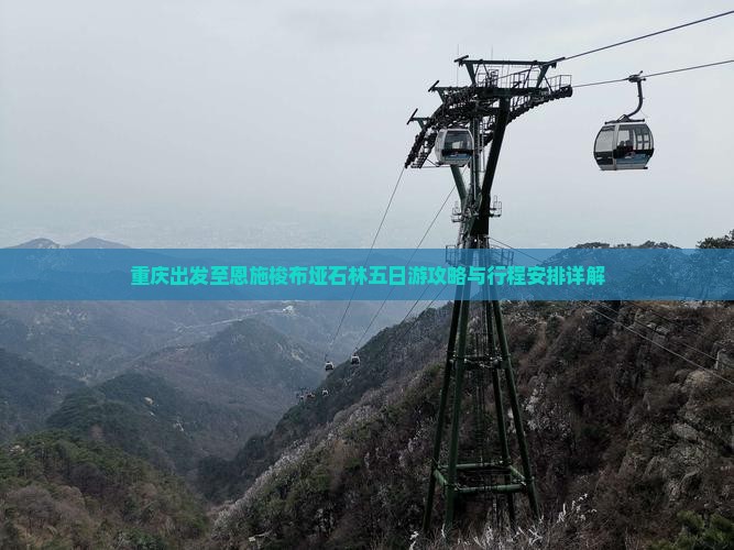 重庆出发至恩施梭布垭石林五日游攻略与行程安排详解