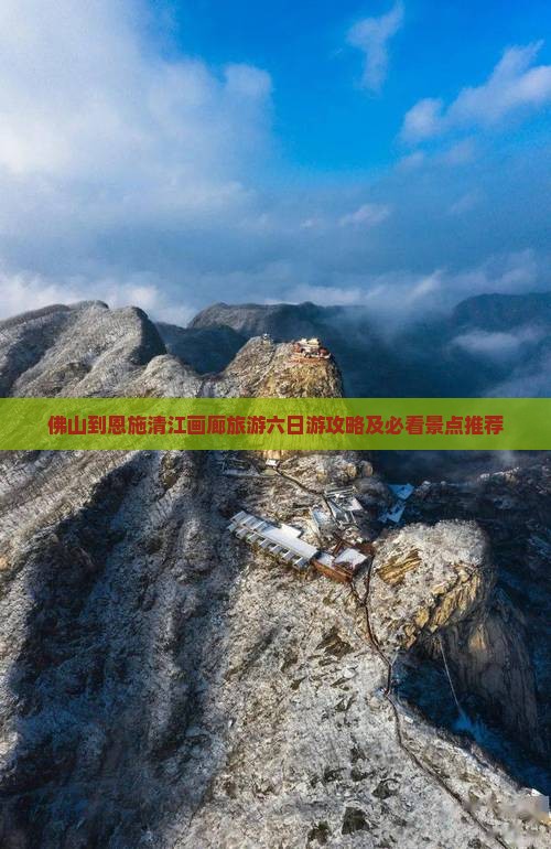佛山到恩施清江画廊旅游六日游攻略及必看景点推荐