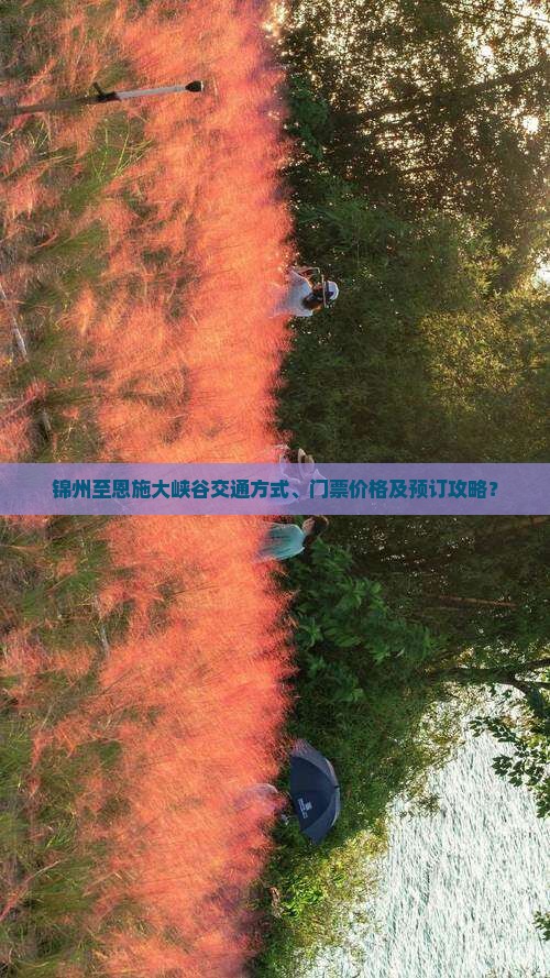 锦州至恩施大峡谷交通方式、门票价格及预订攻略？