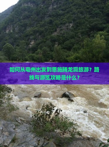 如何从亳州出发到恩施腾龙洞旅游？路线与游览攻略是什么？