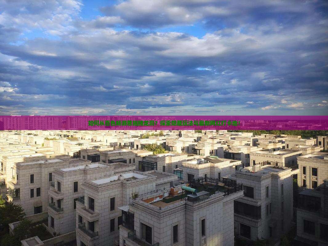 如何从百色畅游恩施腾龙洞？探索隐藏玩法与最新网红打卡地！