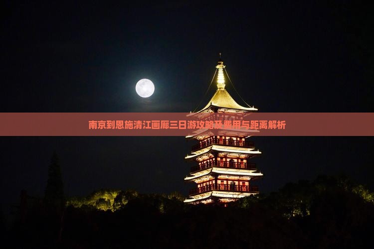 南京到恩施清江画廊三日游攻略及费用与距离解析