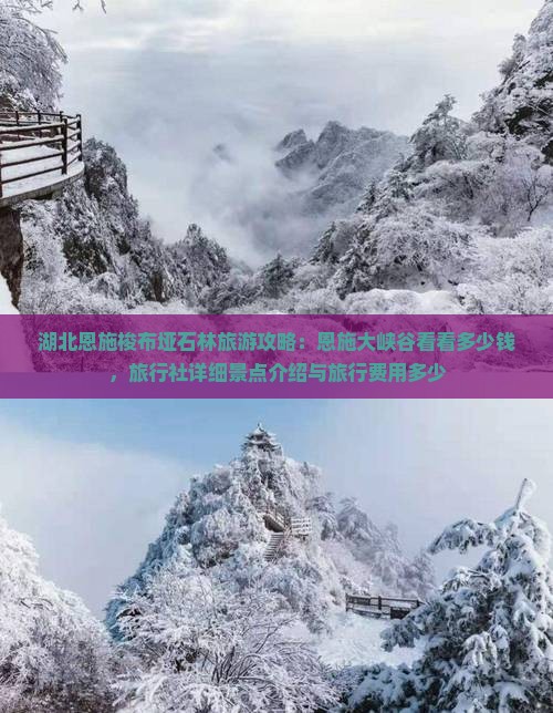 湖北恩施梭布垭石林旅游攻略：恩施大峡谷看看多少钱，旅行社详细景点介绍与旅行费用多少
