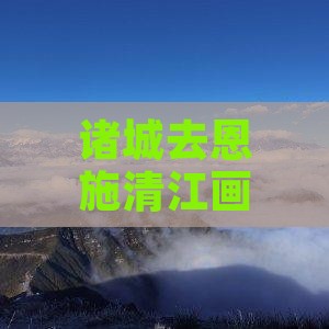 诸城去恩施清江画廊门票优惠及预订攻略