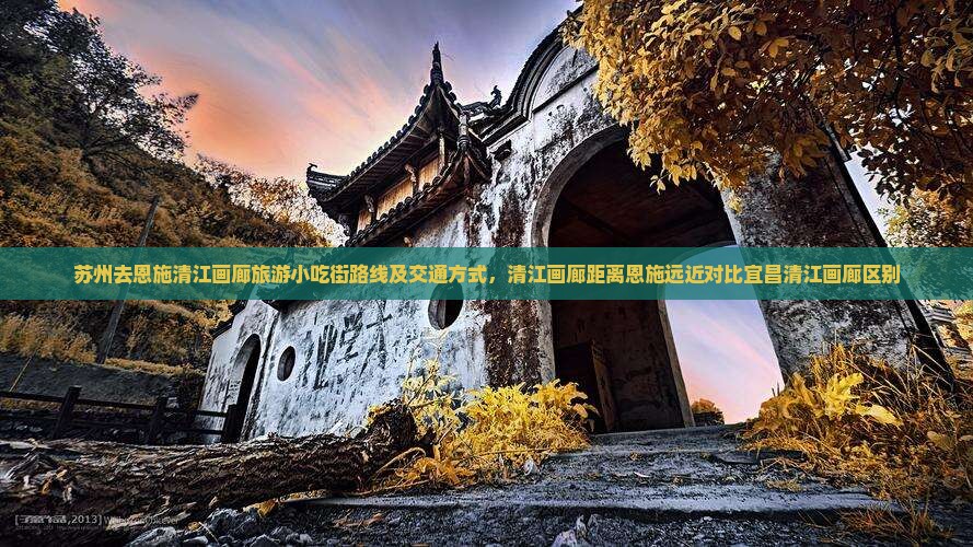 苏州去恩施清江画廊旅游小吃街路线及交通方式，清江画廊距离恩施远近对比宜昌清江画廊区别