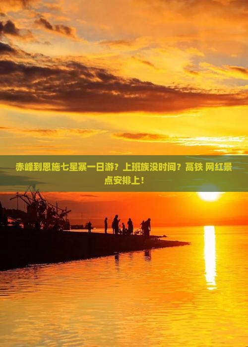 赤峰到恩施七星寨一日游？上班族没时间？高铁+网红景点安排上！