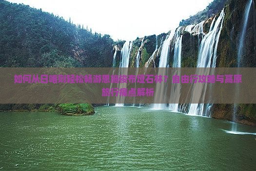 如何从日喀则轻松畅游恩施梭布垭石林？自由行攻略与高原旅行痛点解析