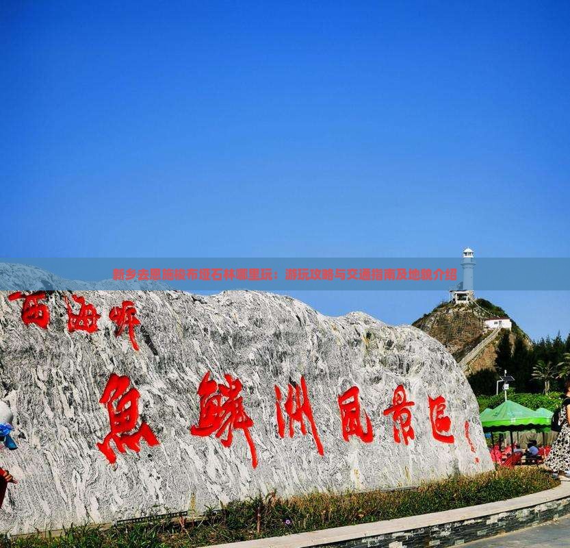 新乡去恩施梭布垭石林哪里玩：游玩攻略与交通指南及地貌介绍